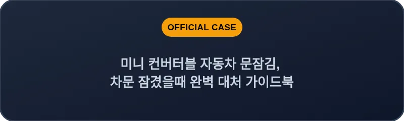 미니 컨버터블 자동차 문잠김, 차문 잠겼을때 완벽 대처 가이드북