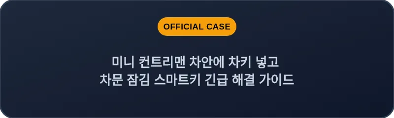 미니 컨트리맨 차안에 차키 넣고 차문 잠김 스마트키 긴급 해결 가이드