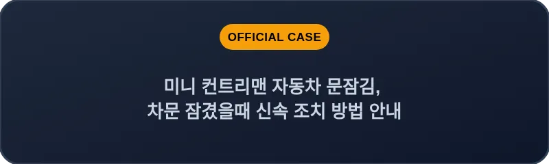 미니 컨트리맨 자동차 문잠김, 차문 잠겼을때 신속 조치 방법 안내