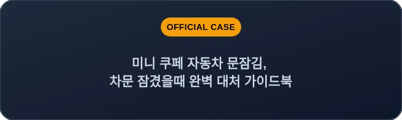 미니 쿠페 자동차 문잠김, 차문 잠겼을때 완벽 대처 가이드북