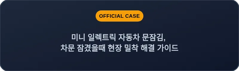 미니 일렉트릭 자동차 문잠김, 차문 잠겼을때 현장 밀착 해결 가이드