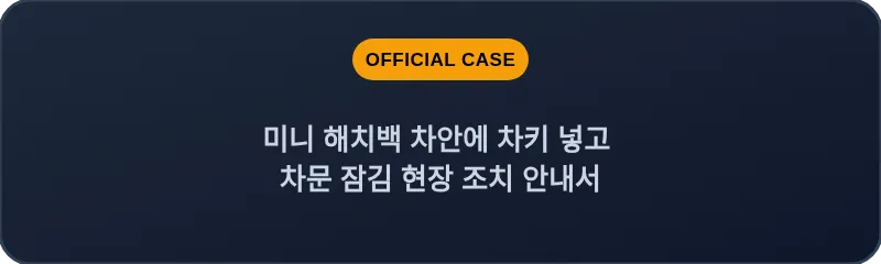 미니 해치백 차안에 차키 넣고 차문 잠김 현장 조치 안내서