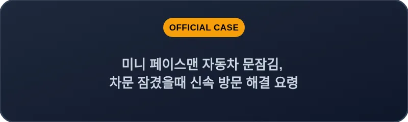 미니 페이스맨 자동차 문잠김, 차문 잠겼을때 신속 방문 해결 요령