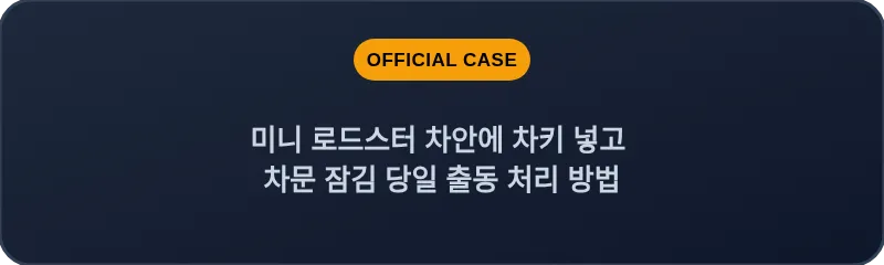 미니 로드스터 차안에 차키 넣고 차문 잠김 당일 출동 처리 방법
