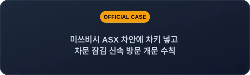 미쓰비시 ASX 차안에 차키 넣고 차문 잠김 신속 방문 개문 수칙