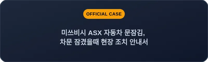 미쓰비시 ASX 자동차 문잠김, 차문 잠겼을때 현장 조치 안내서