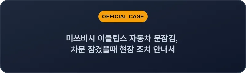 미쓰비시 이클립스 자동차 문잠김, 차문 잠겼을때 현장 조치 안내서