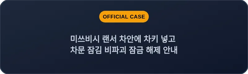 미쓰비시 랜서 차안에 차키 넣고 차문 잠김 비파괴 잠금 해제 안내