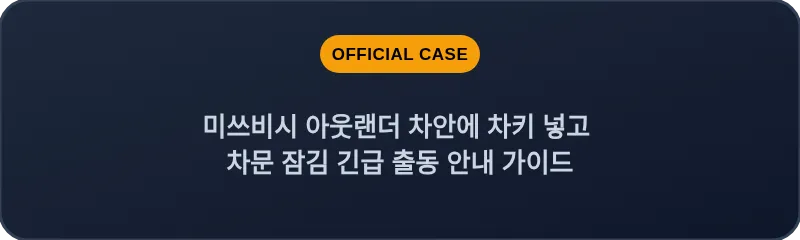 미쓰비시 아웃랜더 차안에 차키 넣고 차문 잠김 긴급 출동 안내 가이드