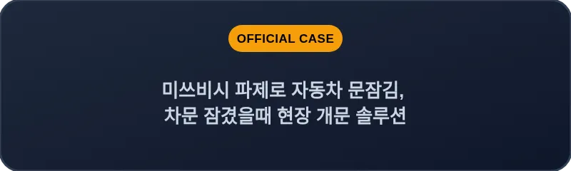 미쓰비시 파제로 자동차 문잠김, 차문 잠겼을때 현장 개문 솔루션