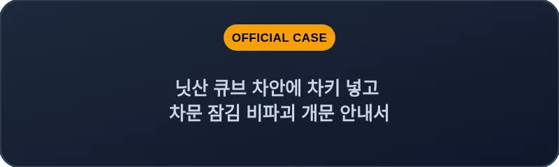 닛산 큐브 차안에 차키 넣고 차문 잠김 비파괴 개문 안내서