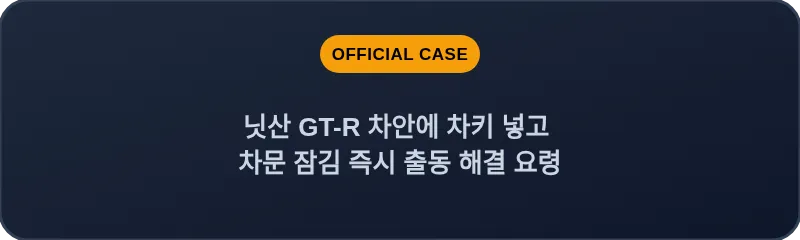 닛산 GT-R 차안에 차키 넣고 차문 잠김 즉시 출동 해결 요령
