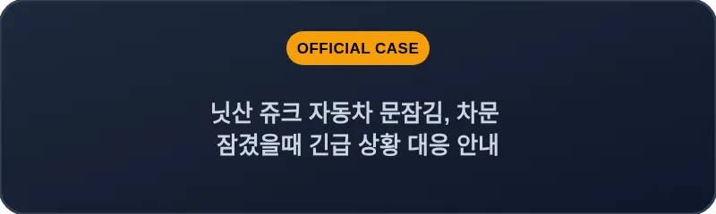 닛산 쥬크 자동차 문잠김, 차문 잠겼을때 긴급 상황 대응 안내