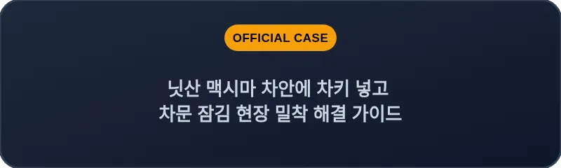 닛산 맥시마 차안에 차키 넣고 차문 잠김 현장 밀착 해결 가이드