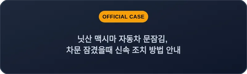 닛산 맥시마 자동차 문잠김, 차문 잠겼을때 신속 조치 방법 안내