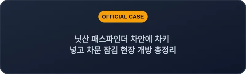 닛산 패스파인더 차안에 차키 넣고 차문 잠김 현장 개방 총정리