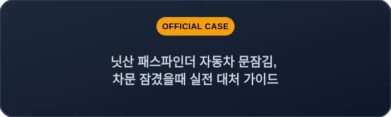 닛산 패스파인더 자동차 문잠김, 차문 잠겼을때 실전 대처 가이드