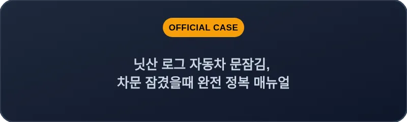 닛산 로그 자동차 문잠김, 차문 잠겼을때 완전 정복 매뉴얼