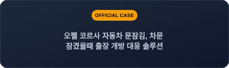 오펠 코르사 자동차 문잠김, 차문 잠겼을때 출장 개방 대응 솔루션