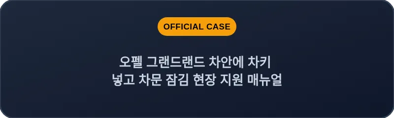 오펠 그랜드랜드 차안에 차키 넣고 차문 잠김 현장 지원 매뉴얼