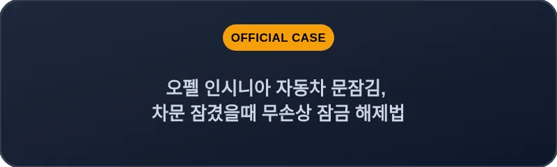 오펠 인시니아 자동차 문잠김, 차문 잠겼을때 무손상 잠금 해제법