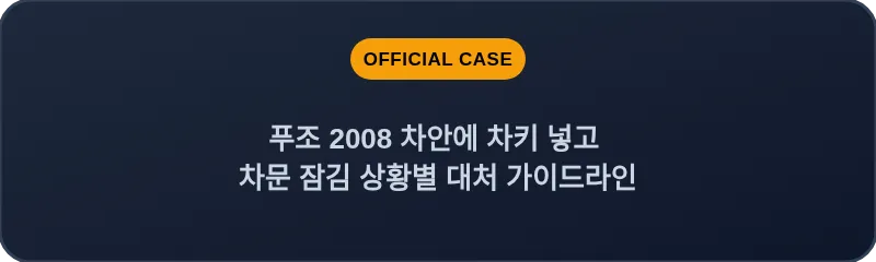 푸조 2008 차안에 차키 넣고 차문 잠김 상황별 대처 가이드라인