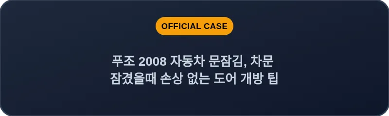 푸조 2008 자동차 문잠김, 차문 잠겼을때 손상 없는 도어 개방 팁
