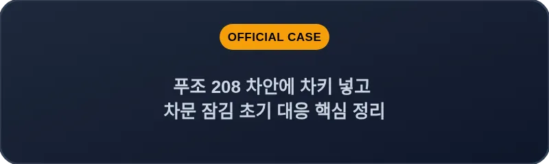 푸조 208 차안에 차키 넣고 차문 잠김 초기 대응 핵심 정리