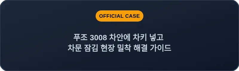 푸조 3008 차안에 차키 넣고 차문 잠김 현장 밀착 해결 가이드