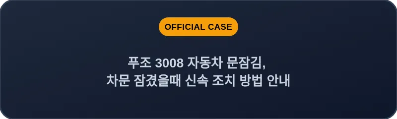 푸조 3008 자동차 문잠김, 차문 잠겼을때 신속 조치 방법 안내