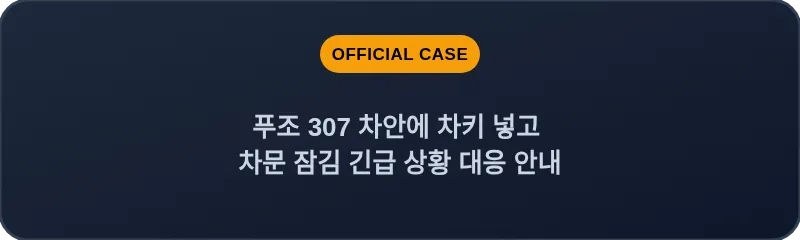 푸조 307 차안에 차키 넣고 차문 잠김 긴급 상황 대응 안내