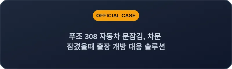 푸조 308 자동차 문잠김, 차문 잠겼을때 출장 개방 대응 솔루션