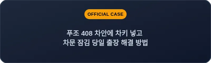푸조 408 차안에 차키 넣고 차문 잠김 당일 출장 해결 방법