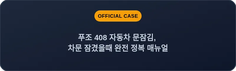 푸조 408 자동차 문잠김, 차문 잠겼을때 완전 정복 매뉴얼
