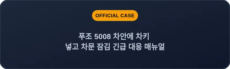 푸조 5008 차안에 차키 넣고 차문 잠김 긴급 대응 매뉴얼