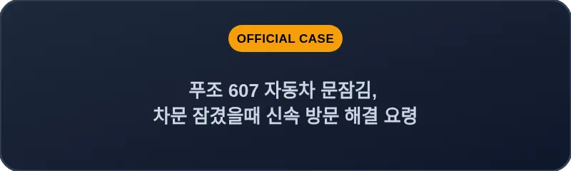 푸조 607 자동차 문잠김, 차문 잠겼을때 신속 방문 해결 요령