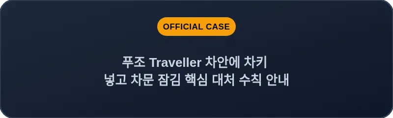 푸조 Traveller 차안에 차키 넣고 차문 잠김 핵심 대처 수칙 안내