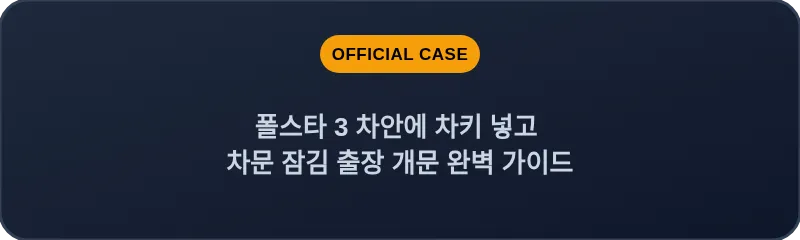 폴스타 3 차안에 차키 넣고 차문 잠김 출장 개문 완벽 가이드