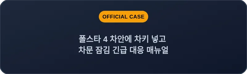 폴스타 4 차안에 차키 넣고 차문 잠김 긴급 대응 매뉴얼