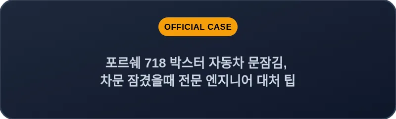 포르쉐 718 박스터 자동차 문잠김, 차문 잠겼을때 전문 엔지니어 대처 팁