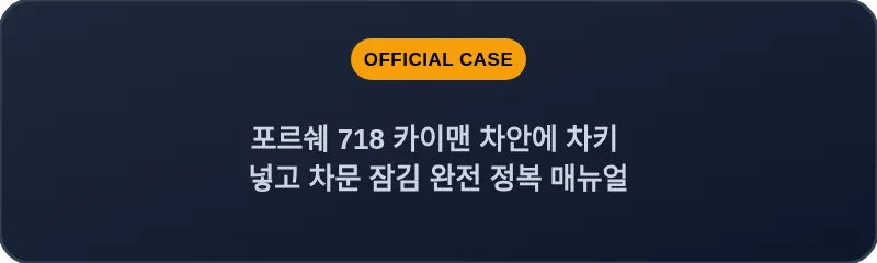 포르쉐 718 카이맨 차안에 차키 넣고 차문 잠김 완전 정복 매뉴얼