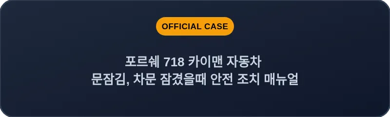 포르쉐 718 카이맨 자동차 문잠김, 차문 잠겼을때 안전 조치 매뉴얼