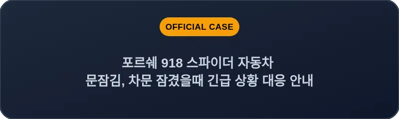 포르쉐 918 스파이더 자동차 문잠김, 차문 잠겼을때 긴급 상황 대응 안내
