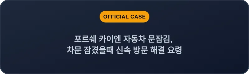 포르쉐 카이엔 자동차 문잠김, 차문 잠겼을때 신속 방문 해결 요령