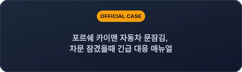 포르쉐 카이맨 자동차 문잠김, 차문 잠겼을때 긴급 대응 매뉴얼
