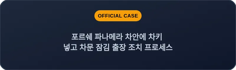 포르쉐 파나메라 차안에 차키 넣고 차문 잠김 출장 조치 프로세스