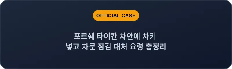포르쉐 타이칸 차안에 차키 넣고 차문 잠김 대처 요령 총정리