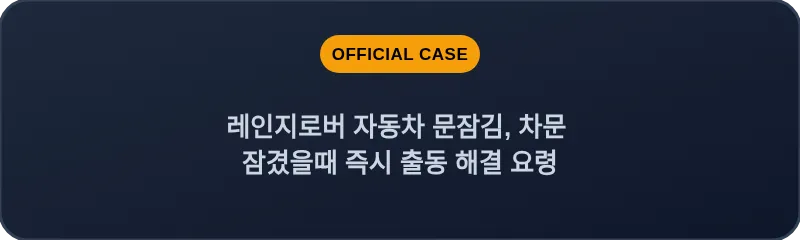 레인지로버 자동차 문잠김, 차문 잠겼을때 즉시 출동 해결 요령