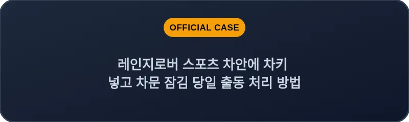 레인지로버 스포츠 차안에 차키 넣고 차문 잠김 당일 출동 처리 방법