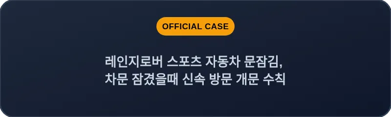 레인지로버 스포츠 자동차 문잠김, 차문 잠겼을때 신속 방문 개문 수칙